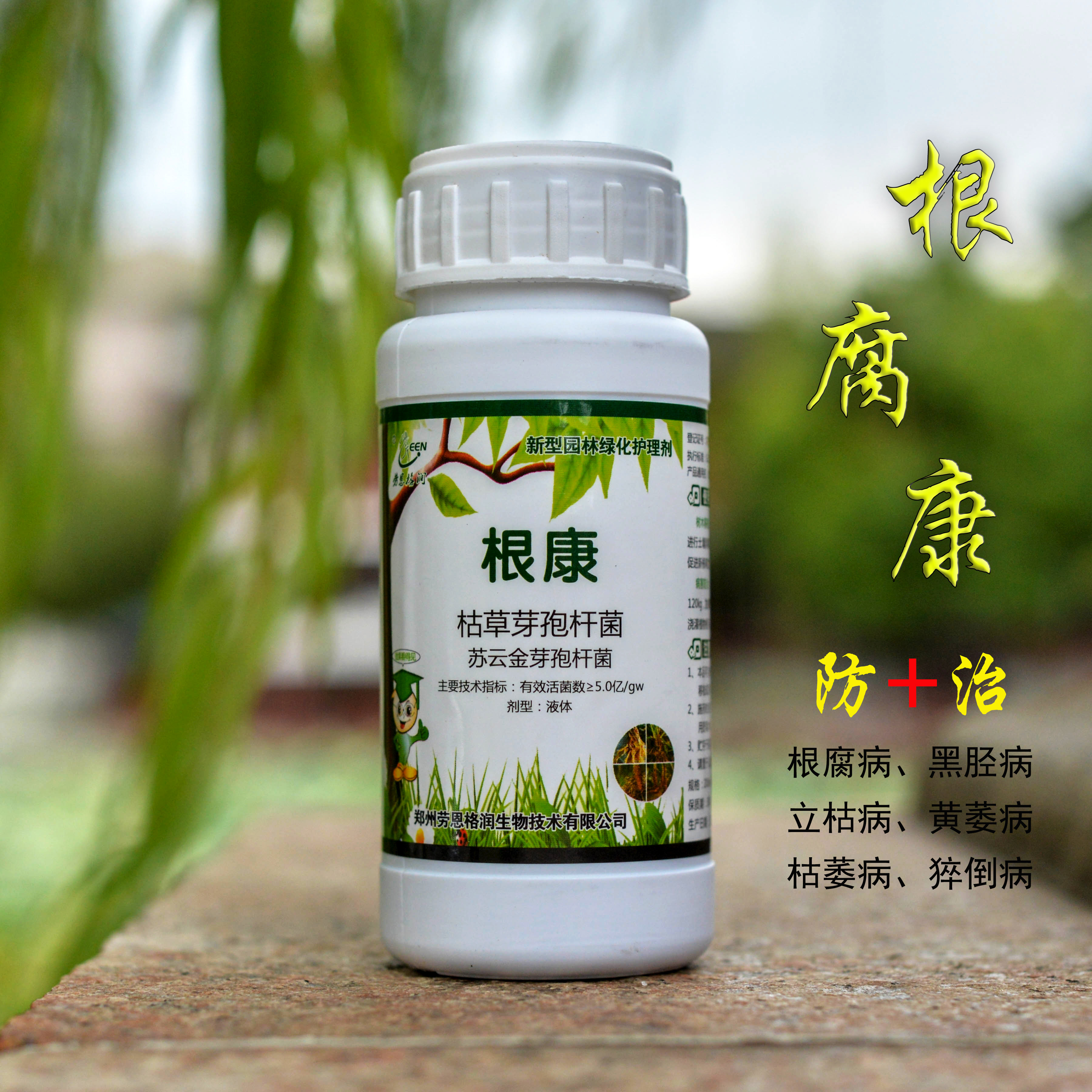 根康果树根腐灵大树土壤调节菌肥杀菌剂植物根腐病花卉枯萎黄萎病