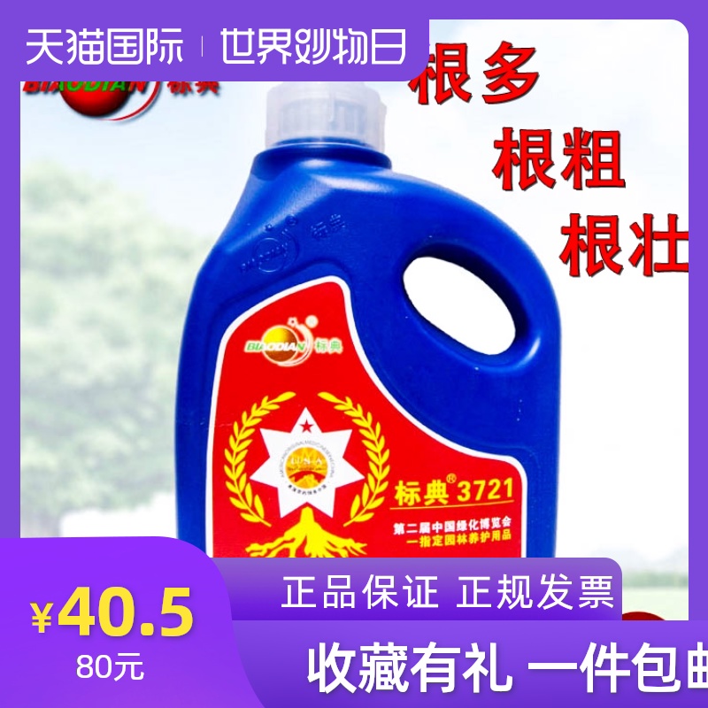 标典3721生根液移栽扦插专用生根剂爆发式生根粉2升4升强力生根在类目 鲜花速递/花卉仿真/绿植园艺, 园艺用品, 家庭园艺肥料/营养土/营养液中 - 来自Buy2taobao.com提供专业的淘宝代购服务