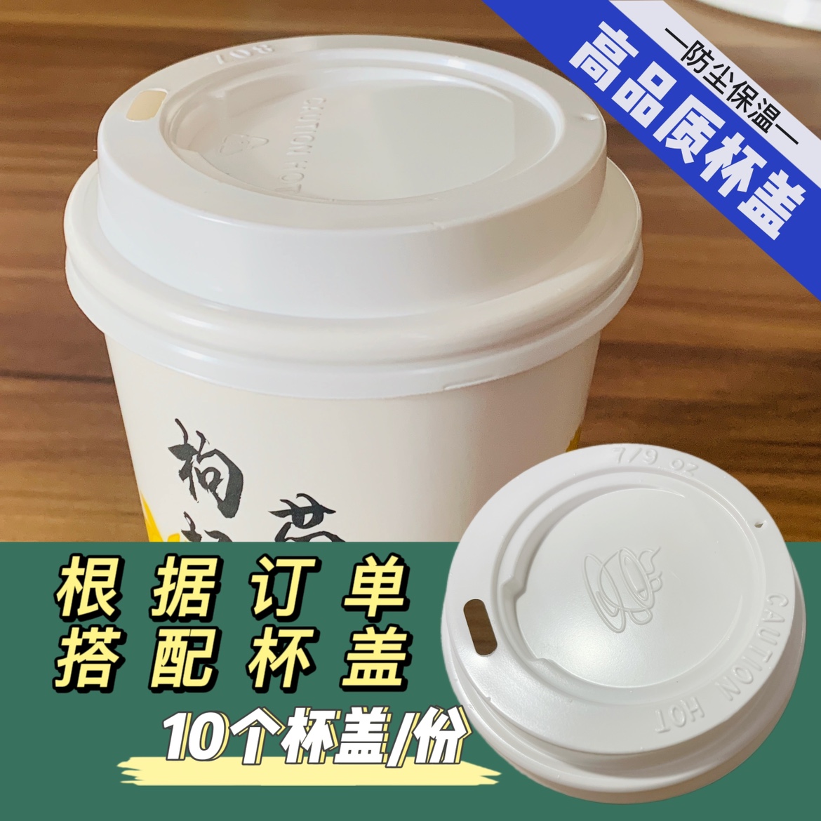 高品质杯盖【防尘保温】按需购买1份10个杯盖【搭配杯泡茶购买】