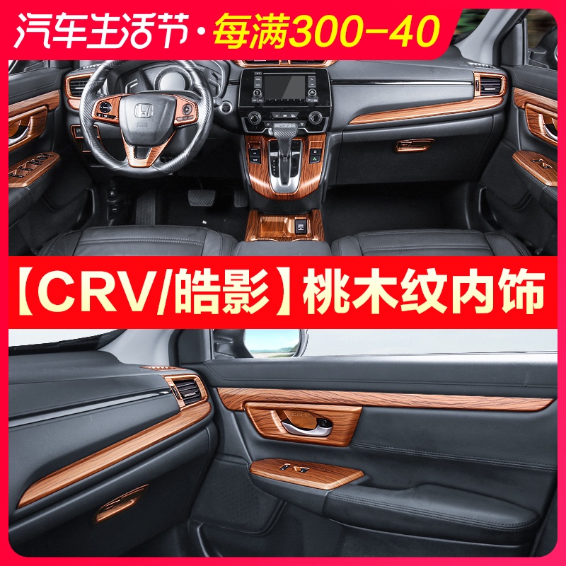 专用用于本田crv皓影改装桃木内饰排挡水杯汽车内饰