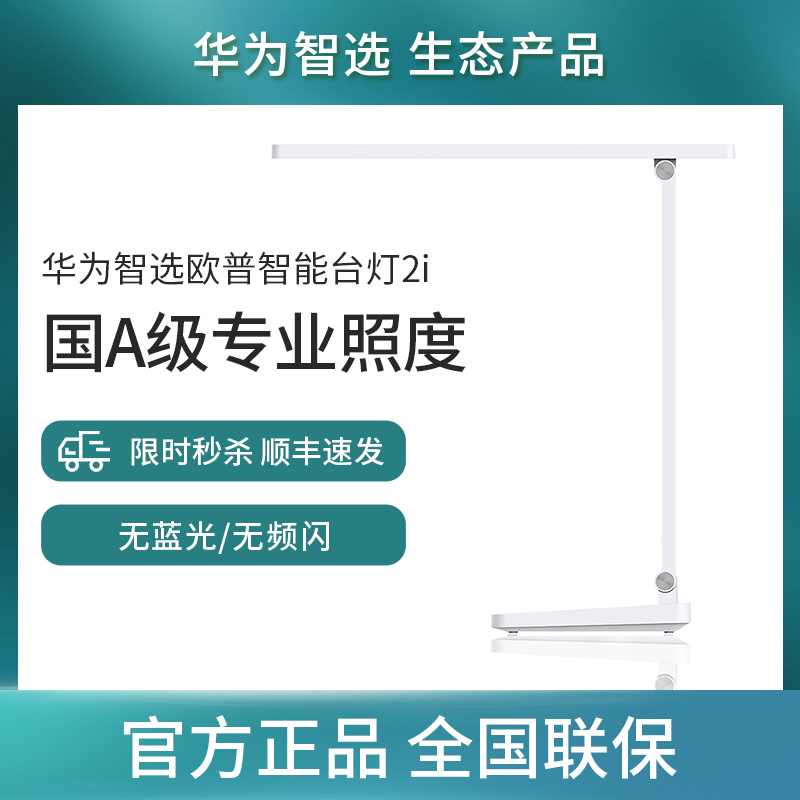 华为智选欧普智能台灯2s护眼灯学生 2i欧普读写学习专用床头小卧室ins