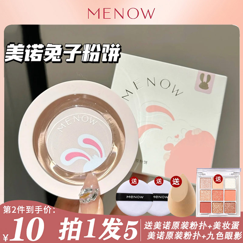 menow美诺兔子粉饼兔年控油定妆持久散粉蜜粉大白饼遮瑕哑光磨皮