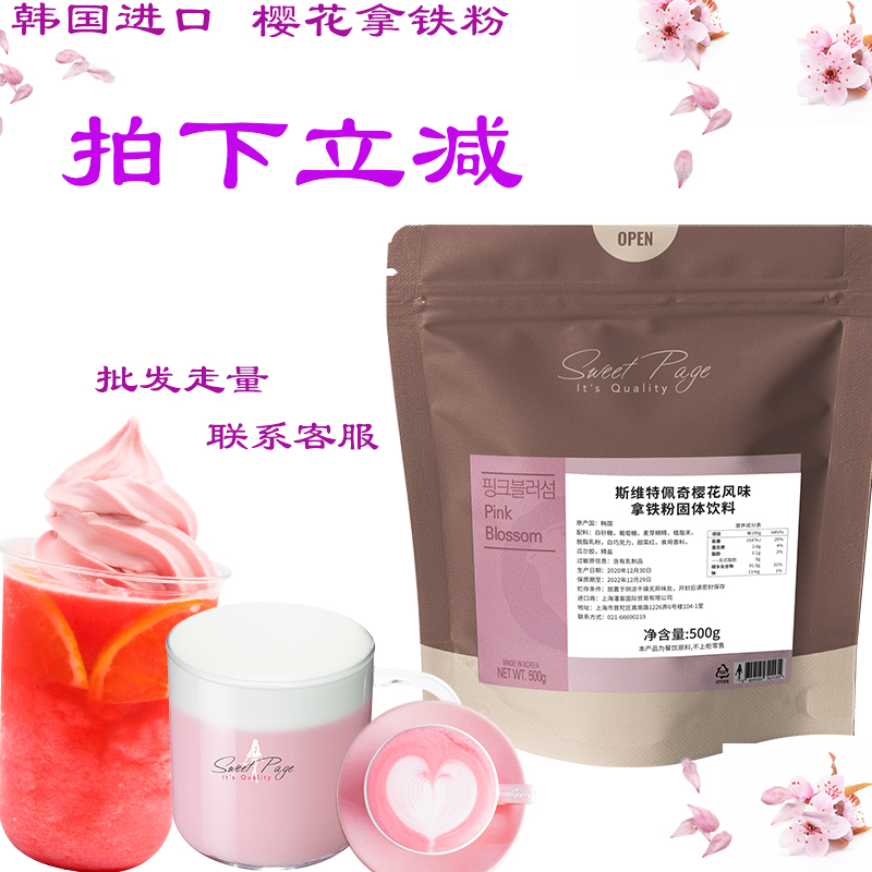 老价格 韩国Sweet Page樱花拿铁粉 粉丝绒 樱花粉 樱花拿铁粉在类目 咖啡/麦片/冲饮, 天然粉粉食品中 - 来自Buy2taobao.com提供专业的淘宝代购服务