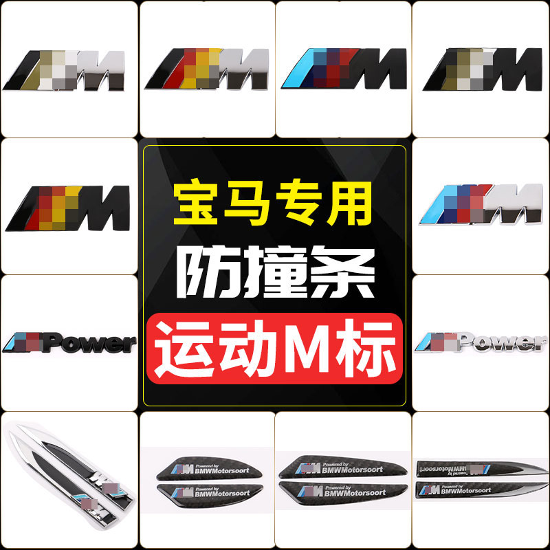 宝马M标改装M3M5中网标5系3系新X1X3车贴叶子板X5MX6M后备箱尾标|ruв категории автомобиль/товаров/аксессуары/переоснащение, Внешние украшения автомобиля/установка украшения/защита, Внешние украшения автомобиля, автомобильные декоративные наклейки - от Buy2taobao.com для оказания профессиональной услуги покупки агента Taobao