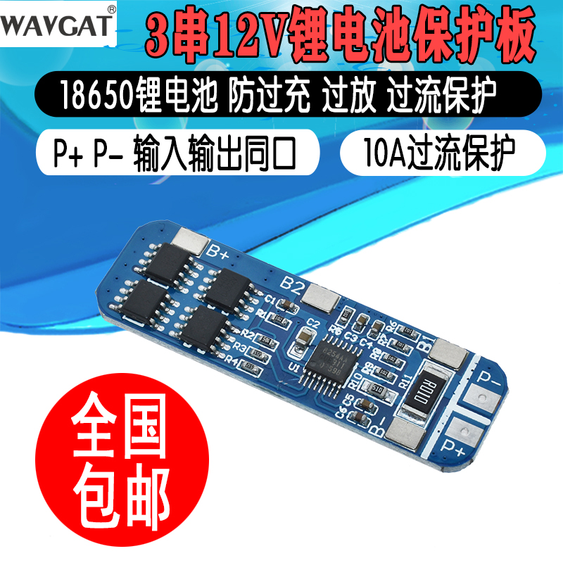 3S 12V 18650聚合物锂电池充电模块保护板 3串10A电流过放保护板