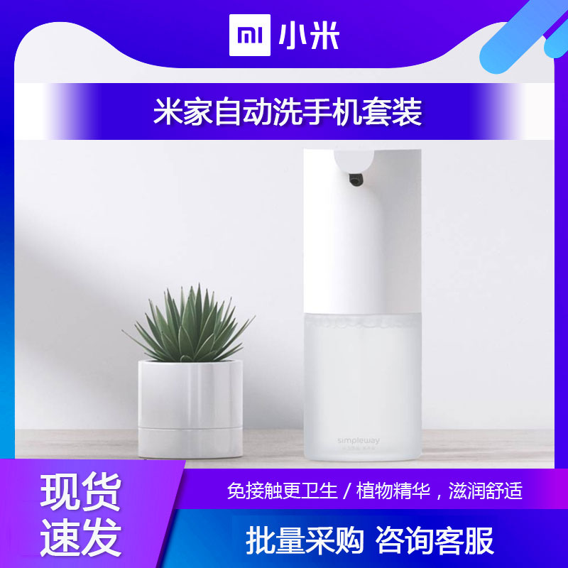 小米米家自动洗手机套装感应皂液器洗洁精洗手液机莎莉定制版在类目 个人护理/保健/按摩器材, 清洁美容工具, 洗手机中 - 来自Buy2taobao.com提供专业的淘宝代购服务