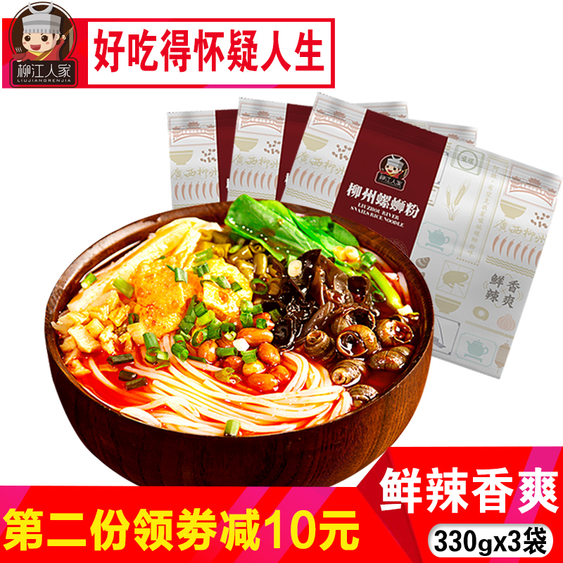 柳江人家广西柳州螺蛳粉330g*3包螺丝粉特产螺狮粉速食正宗酸辣粉