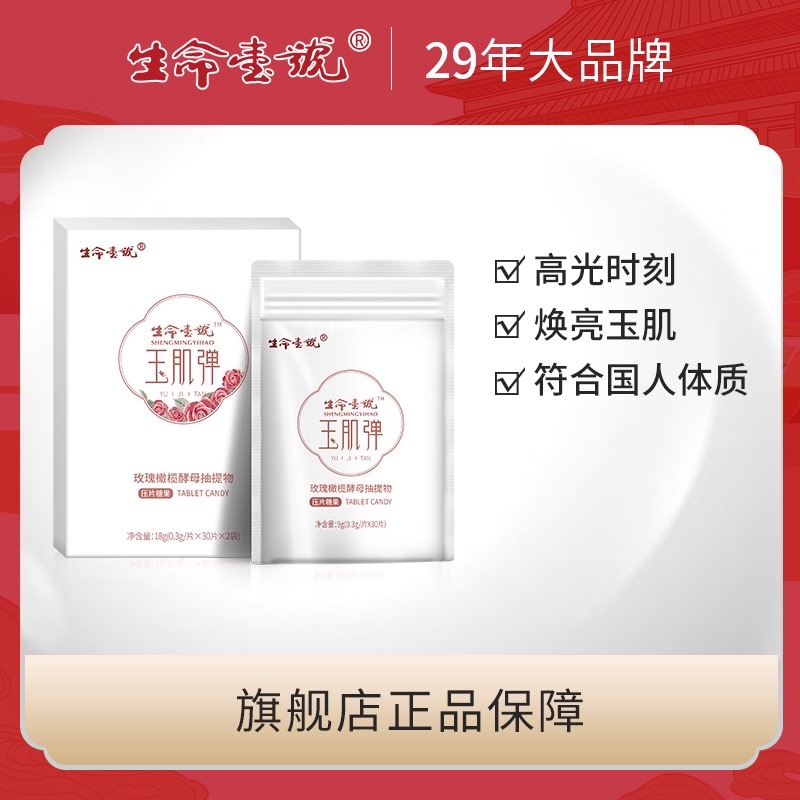 生命一号玉肌弹玫瑰丸橄榄果压片糖果针叶樱桃大米神经酰胺全身肌在类目 保健食品/膳食营养补充食品, 普通膳食营养食品, 植物精华/提取物, 番茄红素中 - 来自Buy2taobao.com提供专业的淘宝代购服务
