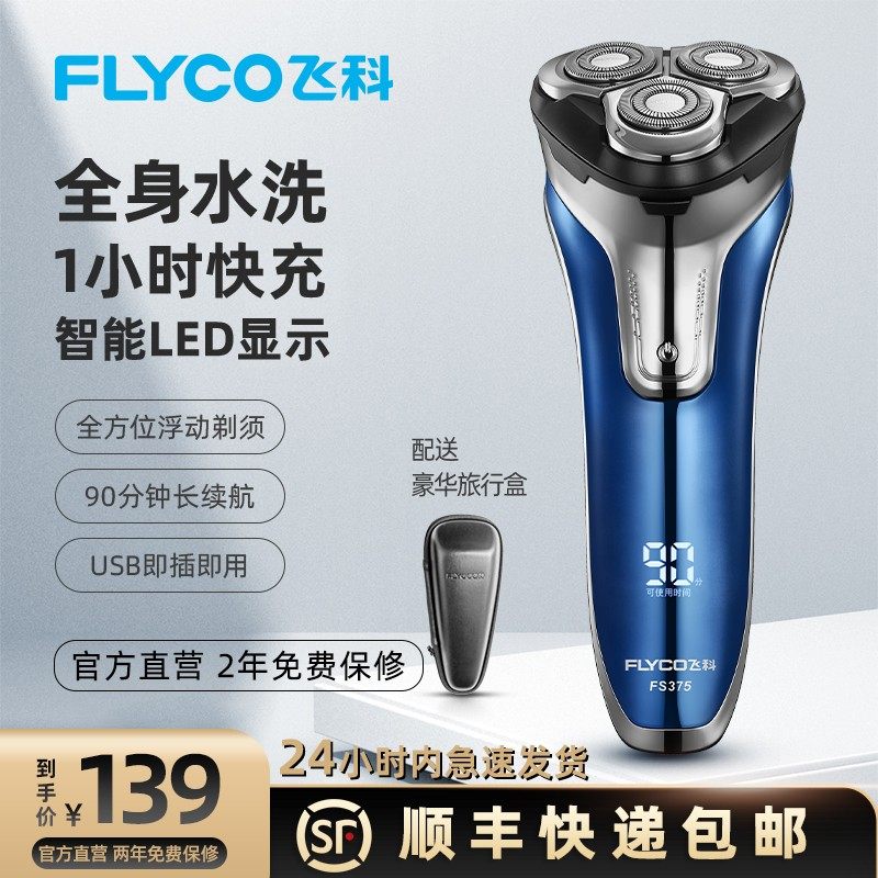 飞科剃须刀全身水洗电动智能胡子刀男士刮胡刀充电式胡须刀fs375