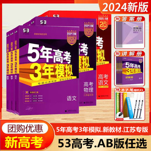 新高考江苏高考2024新版五年高考三年模拟语文数学英语物理化学生物政治地理历史文科理科B版A版高三一二轮总复习2025版五三53真题