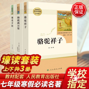 共3本】骆驼祥子海底两万里朝花夕拾正版书原著无删减老舍鲁迅人民教育出版社七年级上下册课外书世界名著文学阅读书籍初中生