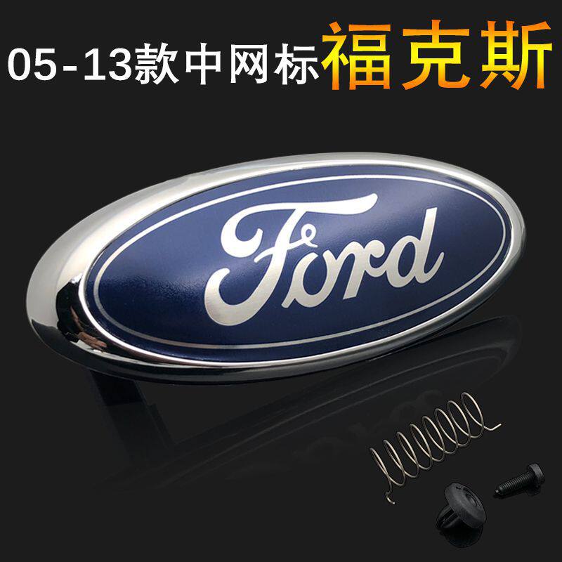 福特05-13老款经典福克斯1.8车标
