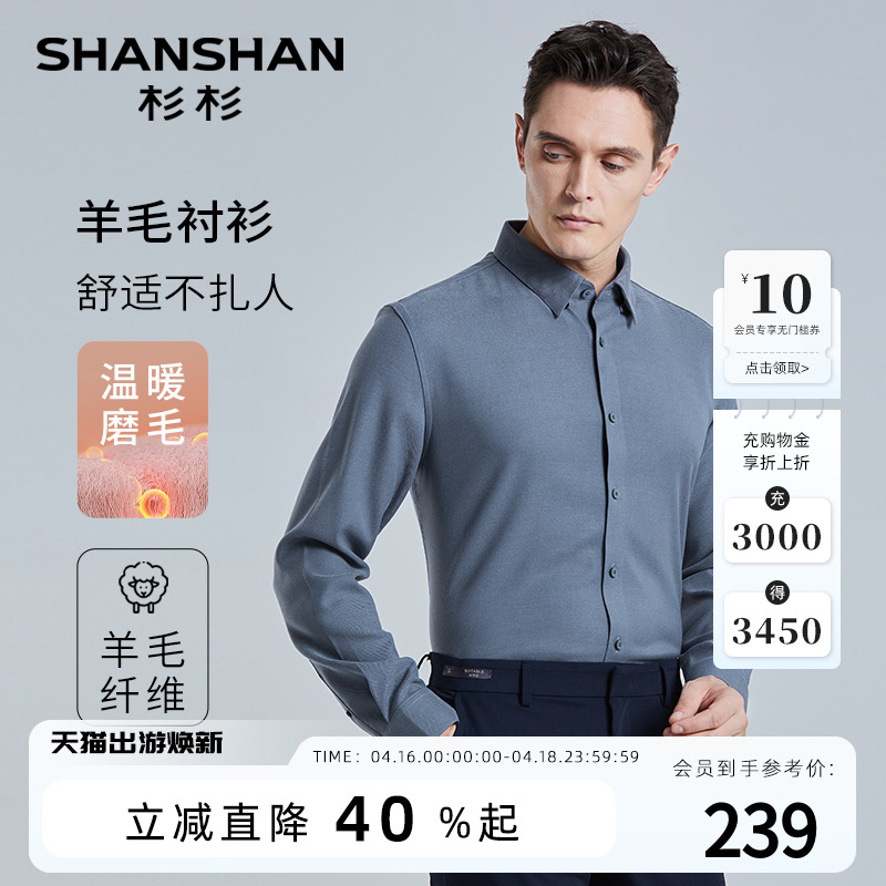 【绵羊毛】SHANSHAN杉杉男士衬衫长袖春季商务正装休闲机洗衬衣男