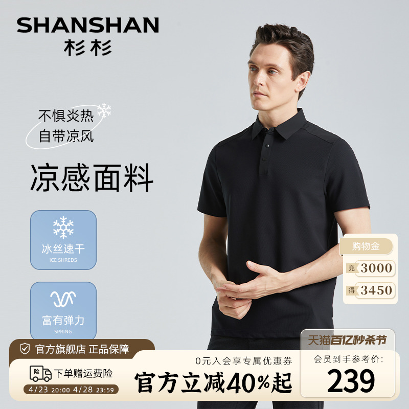 【速干凉感】SHANSHAN杉杉冰丝短袖T恤男2024夏季商务休闲polo衫