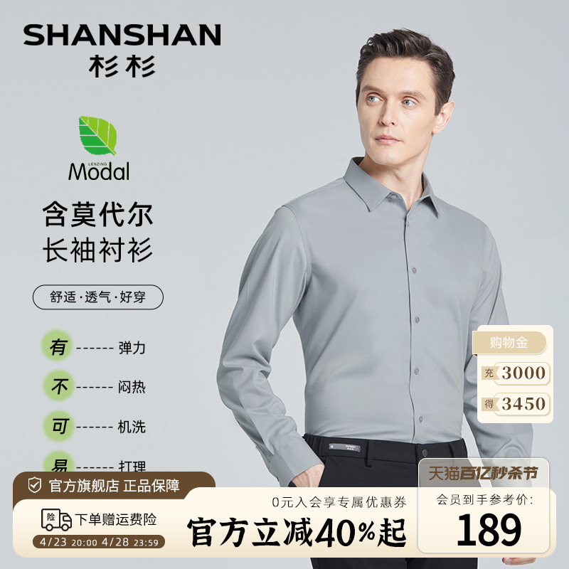 【莫代尔】SHANSHAN杉杉24春夏透气弹力衬衣男士商务休闲长袖衬衫