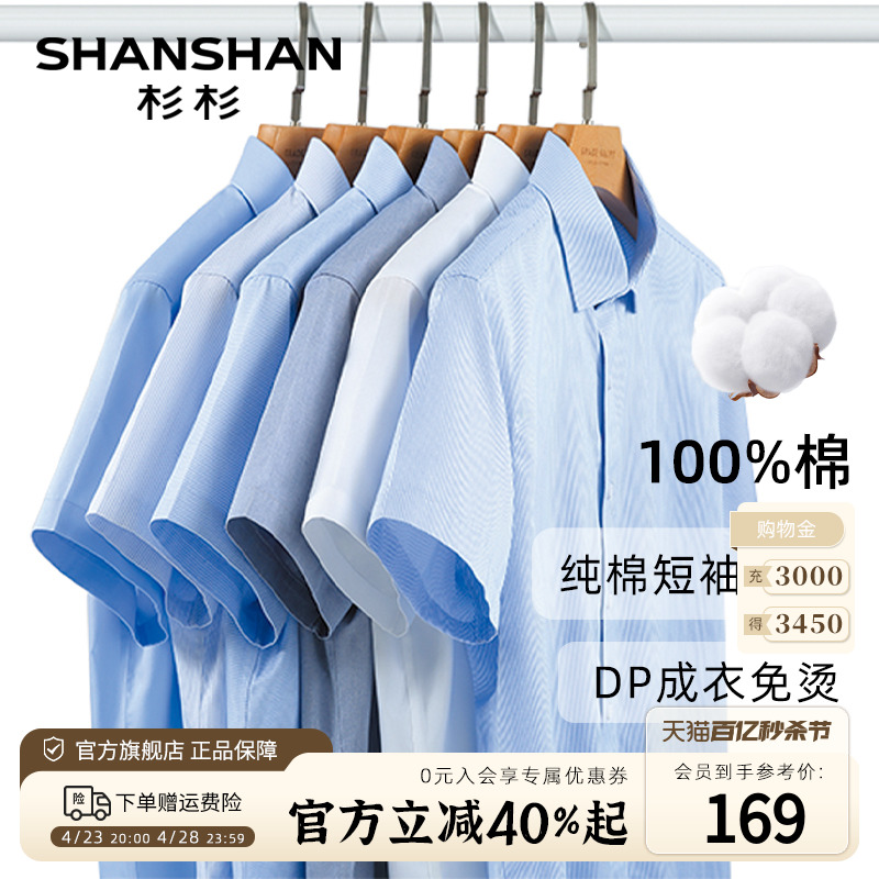 【DP免烫】SHANSHAN杉杉短袖衬衫男夏季2024新款商务正装纯棉衬衣