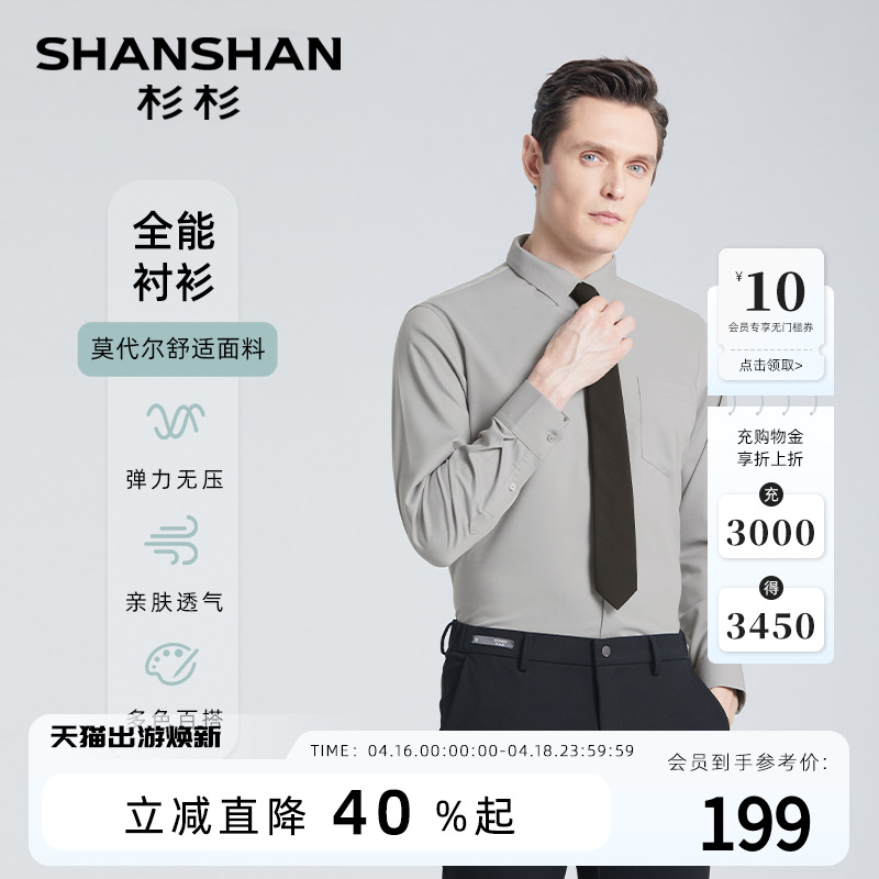【莫代尔】SHANSHAN杉杉长袖衬衫男士商务正装2024春季新款衬衣男