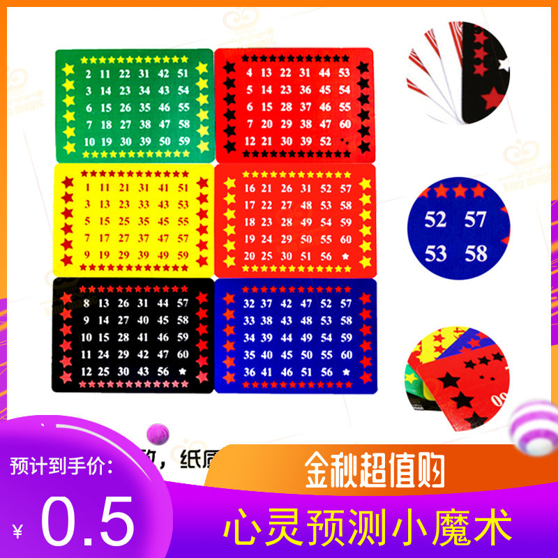 心灵感应卡片魔术近景类魔术道具江湖神算猜数字互动魔术玩具