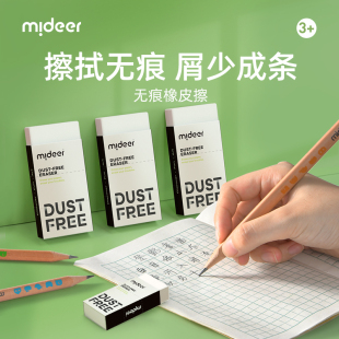 mideer弥鹿无痕橡皮擦小学生铅笔专用不留痕创意卡通可爱聚屑擦得超干净幼儿园橡皮一年级小学生学习用品