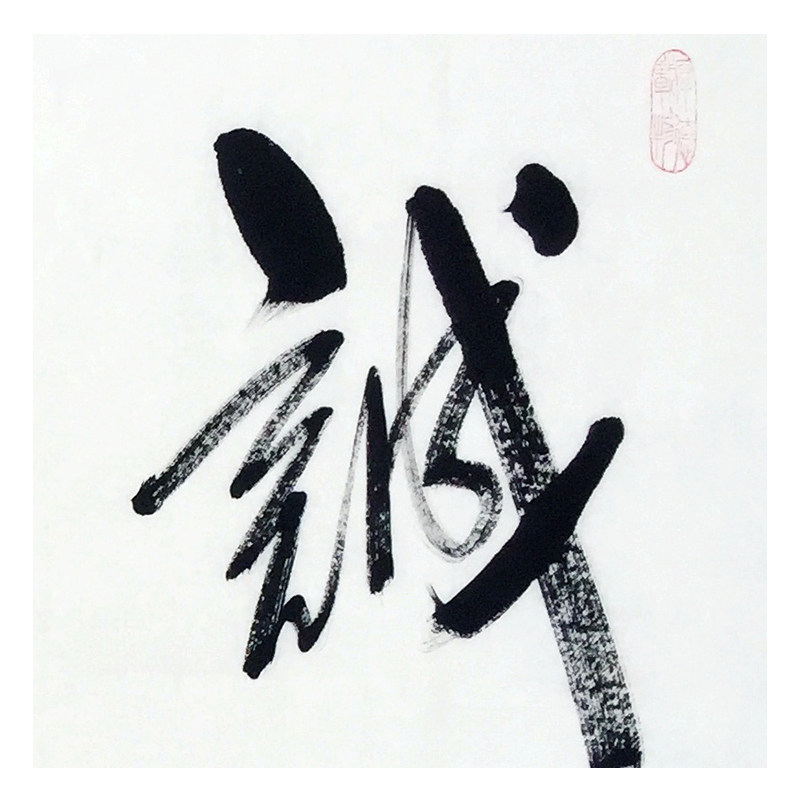 任法融 带合影 《诚信兴业》中国道教协会会长