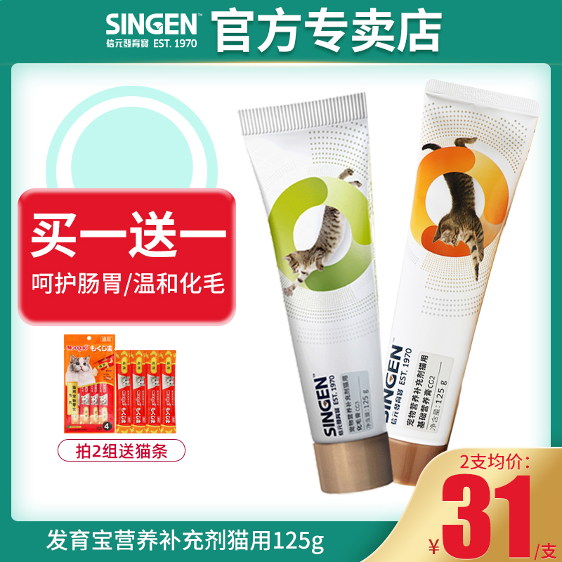 2支Singen信元发育宝猫用化毛