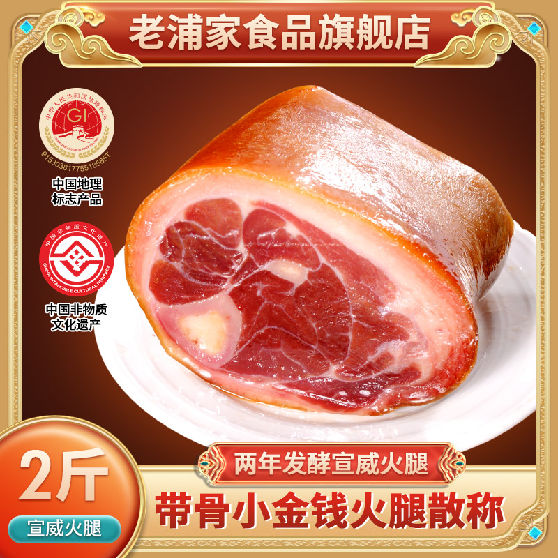 老浦家火腿猪脚宣威火腿肉腊蹄髈火腿