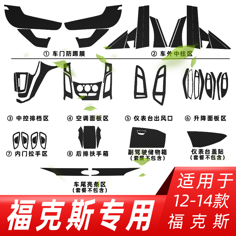 12-14款福特新福克斯内饰改装碳