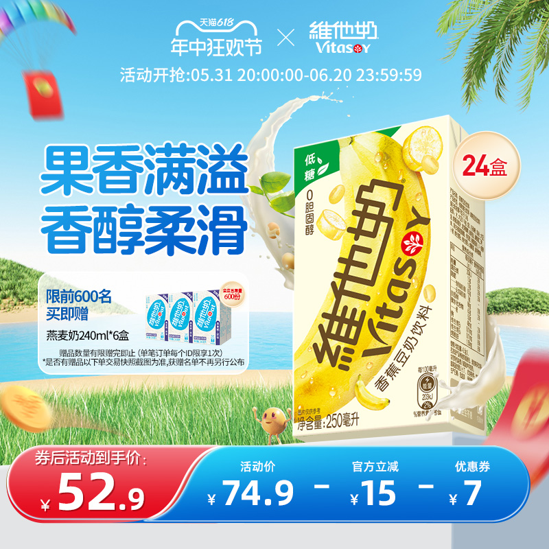 维他奶香蕉豆奶饮料植物蛋白奶饮品2