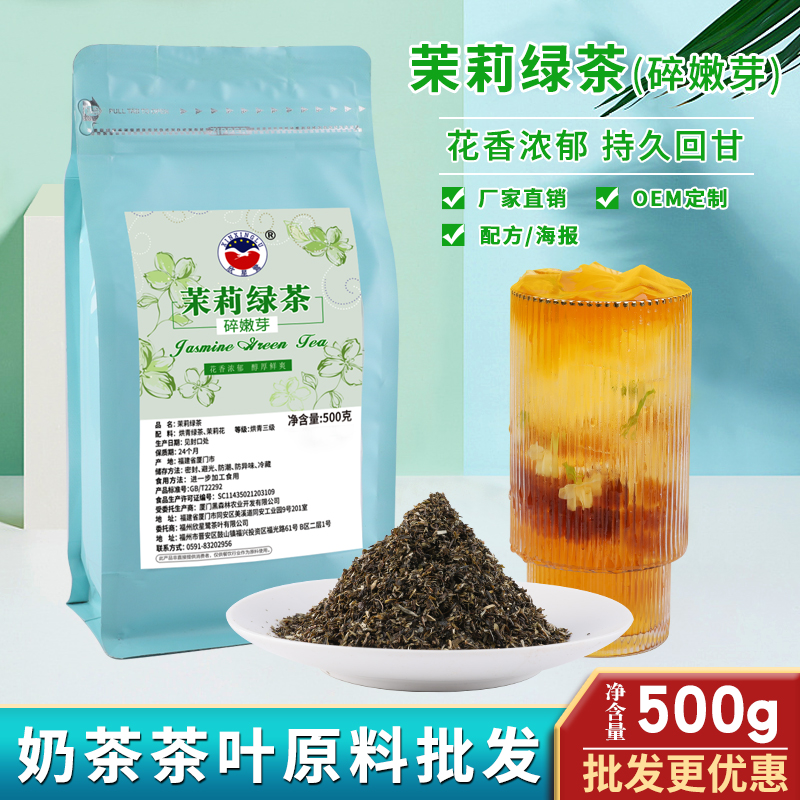 欣星鹭茉莉绿茶连锁奶茶店专用茉香绿