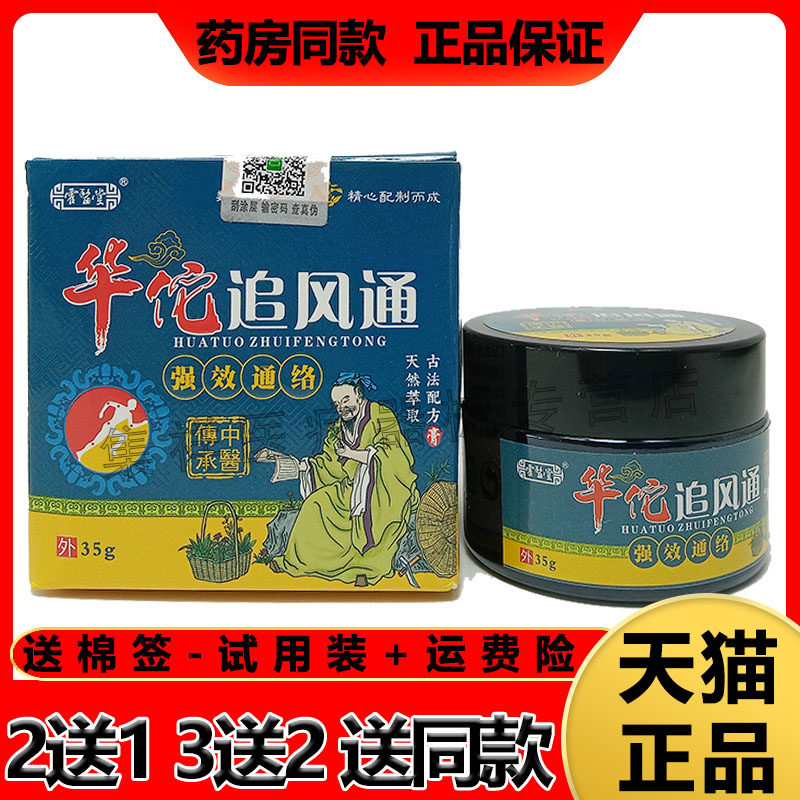 【3盒102】正品霍医堂华佗追风通膏35g腰肩膝盖风湿关节腰肌劳损