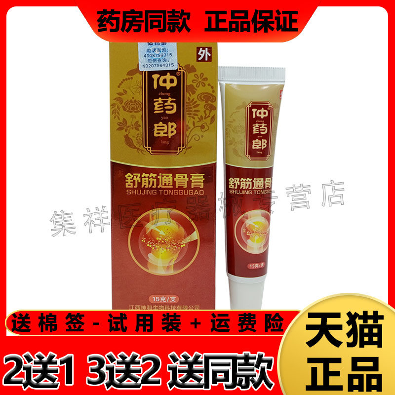 2送1/5送4】正品仲药郎舒筋通骨膏15g膝盖颈肩关节腰腿损伤风湿膏
