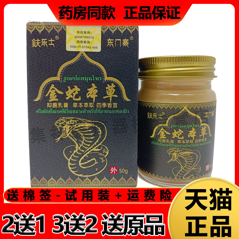 正品鈇乐士东门寨金蛇本草乳膏50g