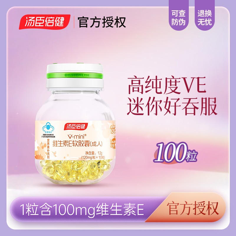 汤臣倍健维生素E软胶囊100粒迷你