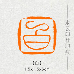 【白】姓氏章成品闲章手工篆刻定制做硬笔国画书法印章落款章名章