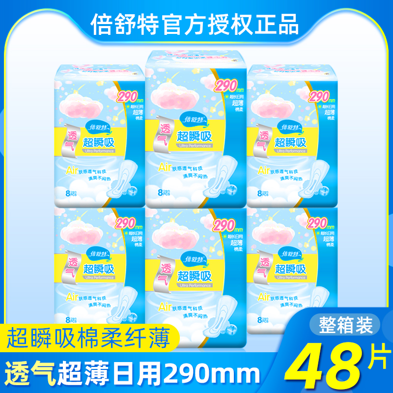 倍舒特卫生巾女日夜用290超薄正品姨妈巾整箱组合装纯棉官网批发