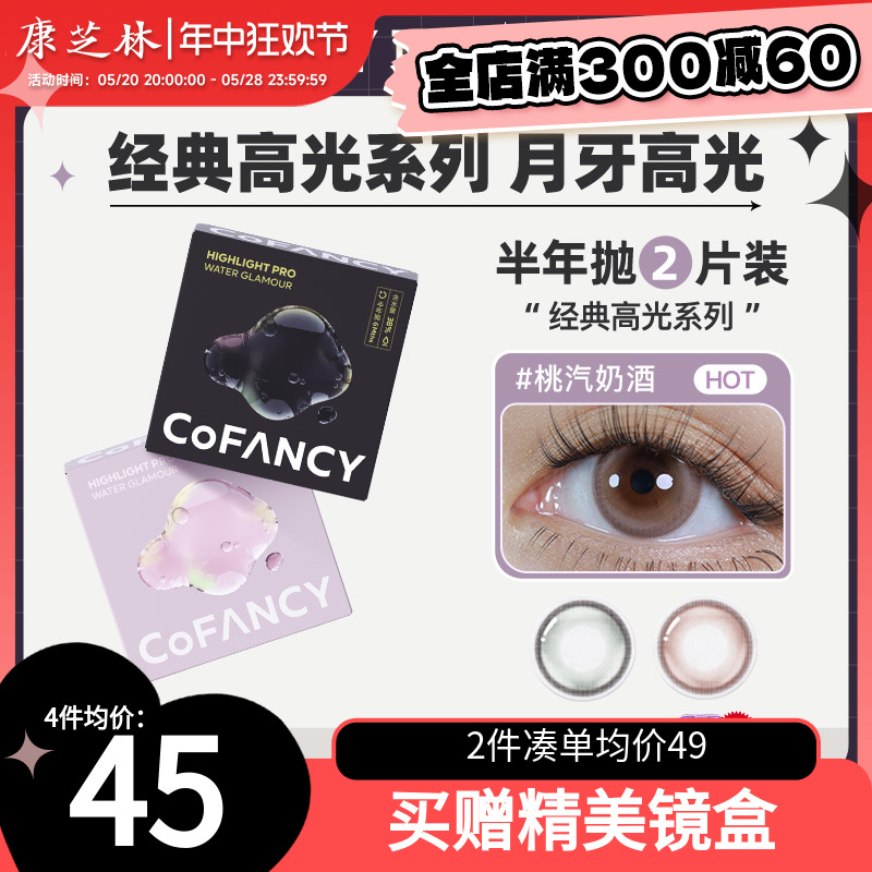 COFANCY可糖高光美瞳女隐形近