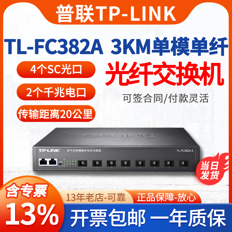 【专票】普联TP-LINK TL-FC382A-3 8口全千兆单模单纤光纤交换机光电转换器光收发模块SC接口8光2电 3公里