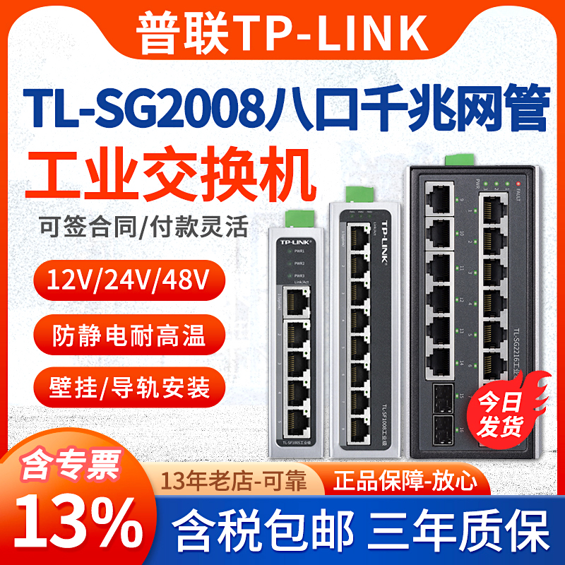 【开专票】普联TP-LINK TL-SG2008工业级 8口千兆工业网络交换机tplink室外工厂电力轨道交通交换机铝合金