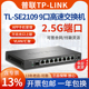 【现货当日发】tplink万兆2.5G交换机 TL-SE2109链路聚合VLAN防环路8口9口光口上联企业级NAS高速数据交换器