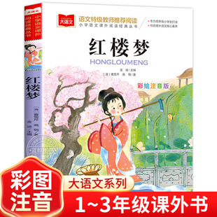 红楼梦小学生版彩图注音版正版原著小学语文课外阅读经典丛书大语文系列一年级二年级课外书必读书籍带拼音儿童版北京教育出版社YW