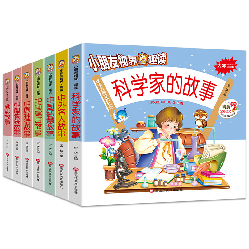 全套7册 小朋友视界趣读 大字注音版 科学家的故事+中国名人故事+中国智慧故事+中国寓言故事+神话故事+中国传统故事+励志故事书籍