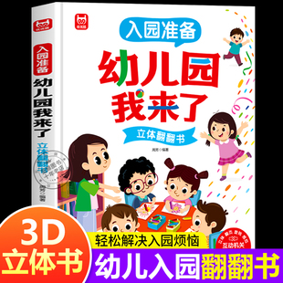 幼儿园我来了儿童3d立体翻翻书入园准备绘本3-4-6岁幼儿园绘本阅读亲子互动游戏书宝宝机关玩具书爱上幼儿园小班入园前绘本故事书