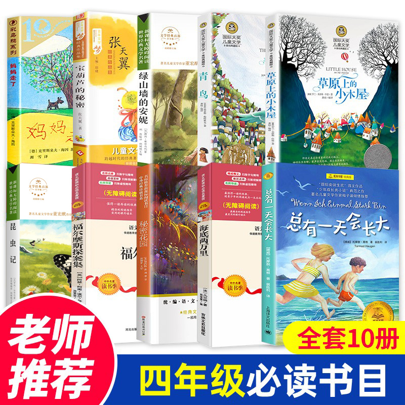 四年级课外书必读的经典书目全套10册老师推荐草原上的小木屋妈妈走了