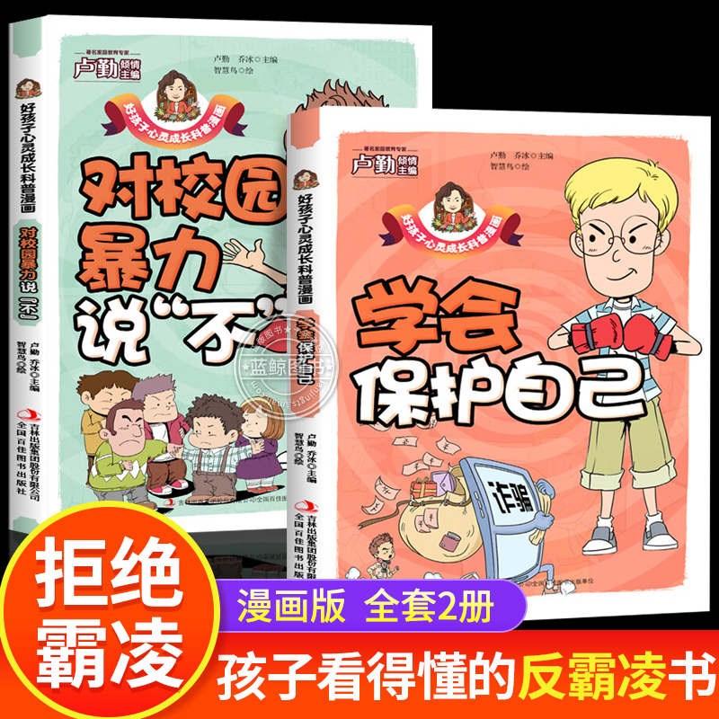 【抖音同款】孩子看得懂的反霸凌意识