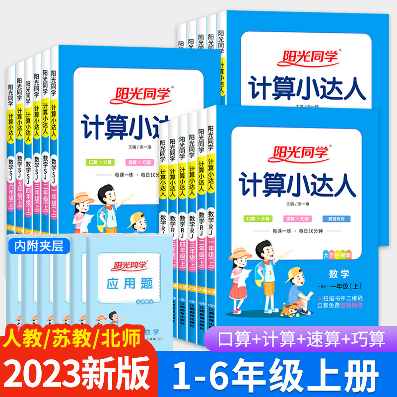 2023秋新版阳光同学计算小达人一