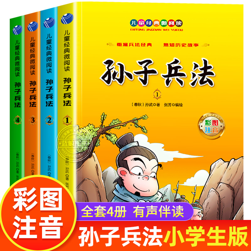 儿童经典微阅读孙子兵法正版原著小学