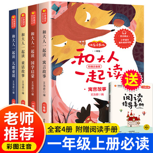 和大人一起读一年级上册全套4册老师推荐人教版快乐读书吧语文教材指定阅读书系小学生课外阅读书籍必读经典书目注音版正版曹文轩