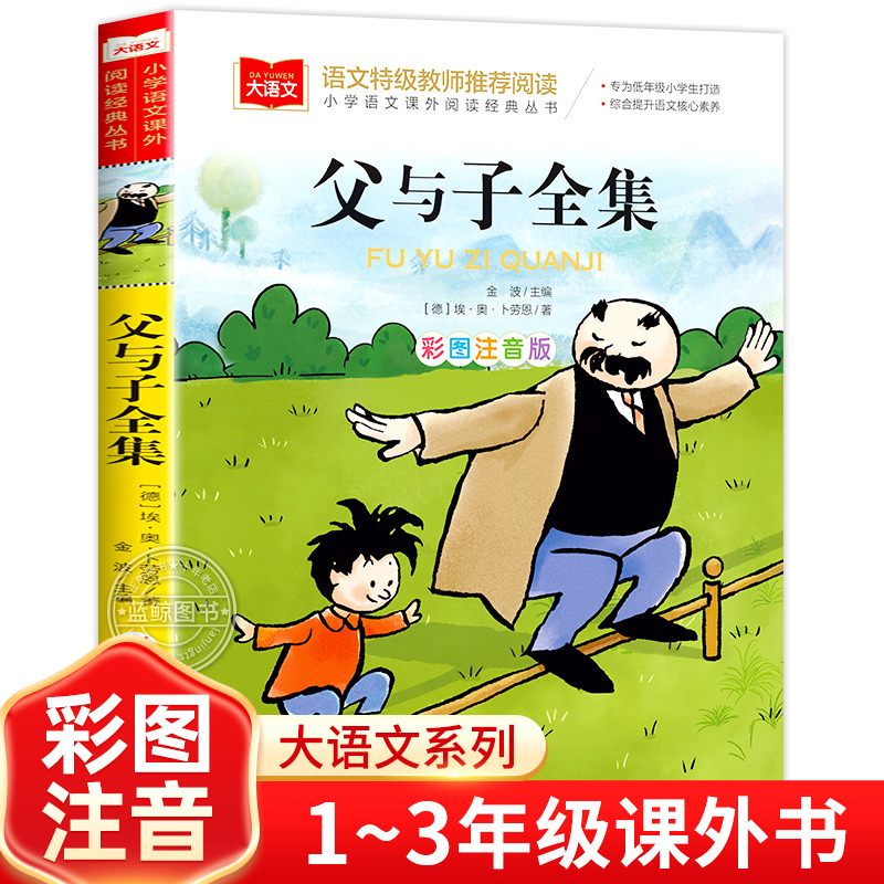 父与子全集彩色注音版正版小学语文课