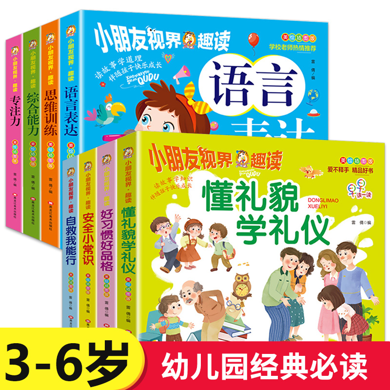 小朋友视界趣读懂礼貌学礼仪好习惯安全自我保护绘本专注力语言表达思维训练3-4-5-6岁儿童早教读物益智启蒙认知书幼儿园推荐书籍