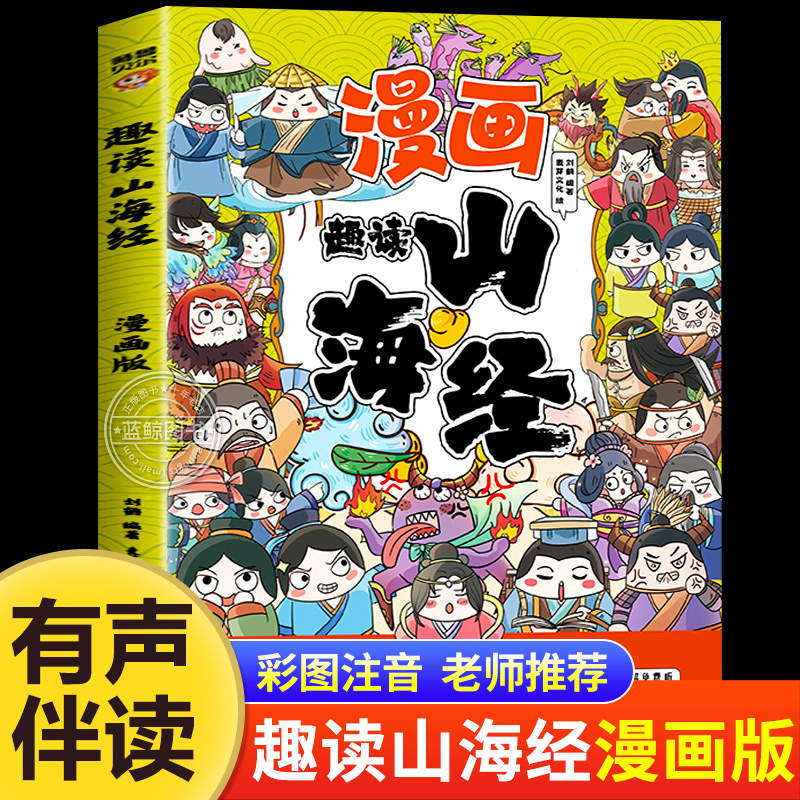 趣读山海经漫画版 小学生版彩图注音